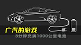 广汽的游戏