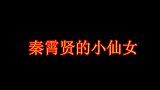 秦霄贤的小仙女与妈妈们的区别