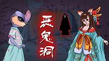 烧脑测试：小魔仙的恶鬼洞探险计！真的有鬼吗？