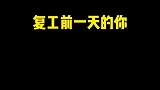 给你们讲个恐怖故事：明天要上班了