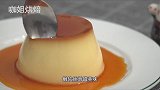 免费教程来啦：教你在家做焦糖奶油布丁！像果冻一样Q弹超诱人！