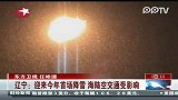 辽宁：迎来今年首场降雪 海陆空交通受影响