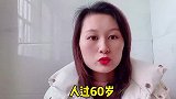 人过60岁再找个老伴到底图什么，听听两位60岁女人的真实想法