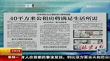 40平方米公租房将满足生活所需 120213 北京您早