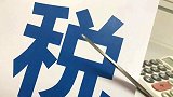 个税抵扣开始确认 月入不足万元基本无需缴纳个税