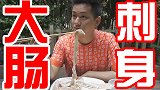 万千观众要求我做的猪大肠刺身来了！吃刺身不要细嚼慢咽噢！