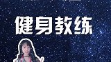 12星座适合的职业，快看看你的是哪个