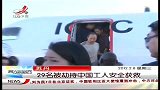 苏丹：29名被劫持中国工人安全获救