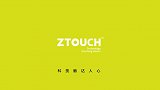 ZTouch致力于成为新生代企业的数智伙伴