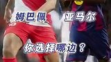 18岁的姆巴佩vs亚马尔 你更想拥有谁?