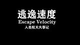 热血与热泪：逃逸速度——人类航天实践与事故