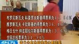波兰公布大选计票结果 前总统哥哥得票36-6月22日