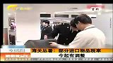 新闻夜总汇-20120415-海关总署：部分进口物品税率.今起有调整