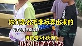 一男孩带3小伙伴用小刀抠掉爸爸车标，每个小孩兜里都装了一块
