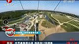 极限-14年-世界最高滑水道玩心跳 落差17层楼高玩家尖叫-新闻