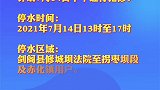 剑阁县 下寺镇 的注意啦！7月14号将停水，记得提前做好用水储备哦！