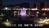 航拍大连的音乐喷泉，我只能用美轮美奂来形容了，大开眼界！