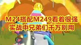 M24搭配M249看着很厉害，实战中兄弟们千万别这样搭配