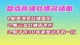 盘点吐槽名场面：拍了30年动作片，今天是我最想动手的一次！