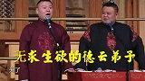盘点无求生欲的德云众角：岳云鹏当面说师父没治了，孙越补刀更狠