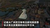 广州增城出土古人类遗骸30具：可见捆缚迹象