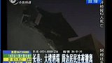 长春大楼坍塌 周边居民连夜撤离-8月23日