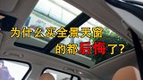 为什么买过有全景天窗的车后，车主都后悔了，用过就知道了！