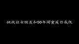 作死男挑战让女朋友和闺蜜反目成仇，故意抬高闺蜜贬低女友，看完