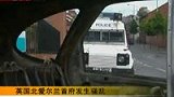 英国北爱尔兰首府发生骚乱 27名警察受伤-7月13日