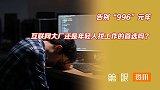 互联网大厂正在失去竞争力！告别996之后，体面生活更难了？