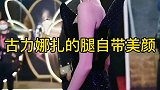 古力娜扎 这腿和这身材仙女下凡也不过如此吧，世界怎么有这么完美的女人大长腿小蛮腰 打造完美身材