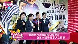 黄渤新片上海首映众星助阵 张艺兴现场分享人生故事