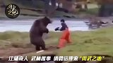 精彩、刺激、搞笑的“人熊”大战