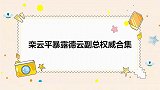 栾云平暴露副总权威名场面，当众教育谢金：为啥不让你上综艺挣钱