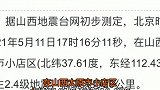 山西太原发生2.4级地震，你感觉到了吗？山西 太原 地震