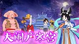 烧脑测试：中秋之夜的广寒宫闹剧，嫦娥的玉兔失踪了？