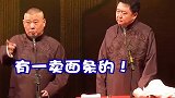 德云社相声：郭德纲又开始拿于谦媳妇开玩笑了