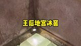 王后地宫打开后，发现了2000年前的冰窖为什么这么神奇，点开头像看直播