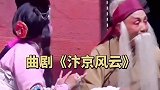民间曲剧团名家，王文忠老师走心演唱老生戏，真好听