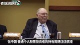 “股神”密友芒格：中国人喜欢用赌博心态去炒股，这样很愚蠢