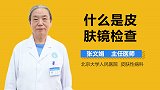 什么是皮肤镜检查？