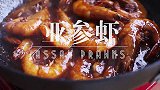 酱爆白虾,滋滋入味,每一口都是享受!
