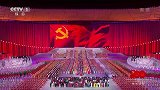 庆祝中国共产党成立100周年大型文艺演出-20210701-歌曲《领航》