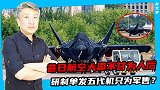 新机曝光！俄罗斯搞出了第二款五代机，印度、中东土豪狂喜