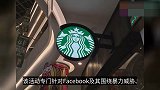 星巴克成最新一家停止在社交媒体上投放广告的大公司