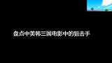 中、美、韩三国电影中的狙击手，美国的隐身作战，韩国新娘成杀手