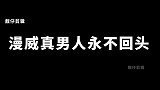 盘点漫威不回头看爆炸的真男人！钢铁侠虽霸气，但最潇洒是他