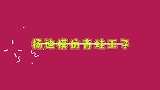 杨迪高能模仿，这个小东西太有才，模仿青蛙蚊子蜥蜴简直一模一样