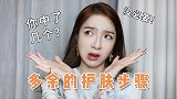 烂脸护肤大扫雷｜拒绝无效护肤！