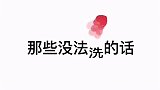 那些没法洗的话，博君一肖指定有点猫腻